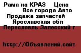 Рама на КРАЗ  › Цена ­ 400 000 - Все города Авто » Продажа запчастей   . Ярославская обл.,Переславль-Залесский г.